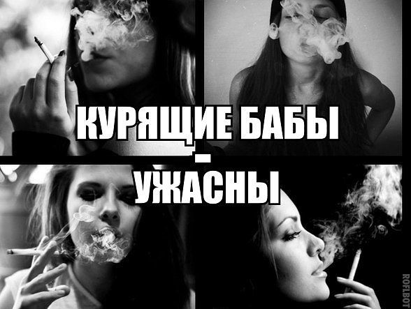 вред курения для женщин